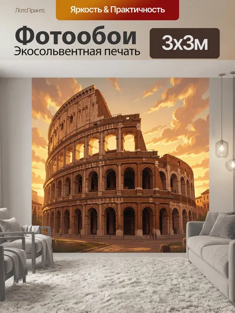 Фотообои Колизей в Риме на закате
