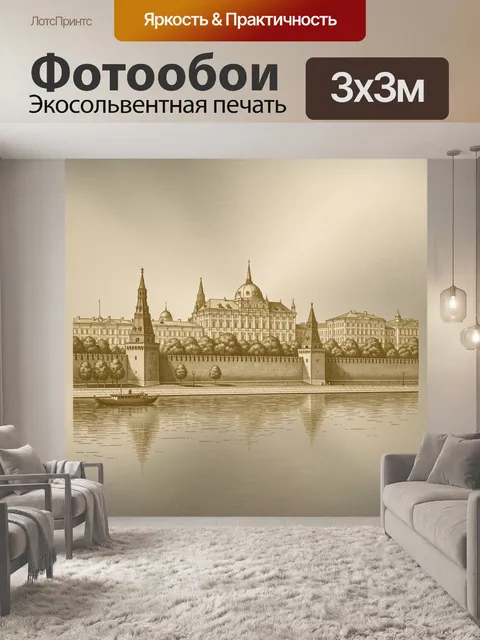 Фотообои Московский Кремль у реки