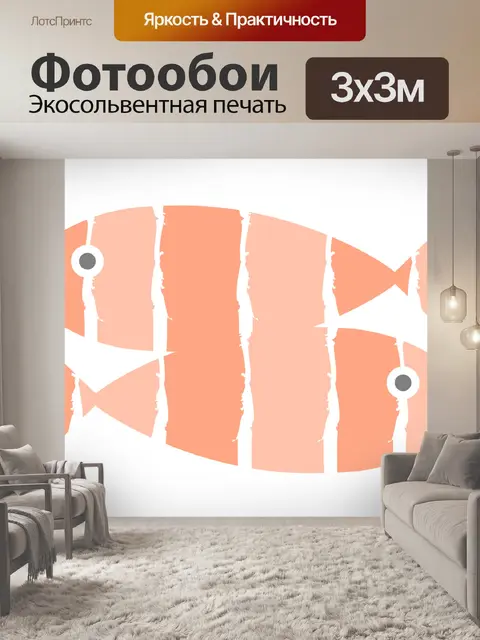 Фотообои Лосось