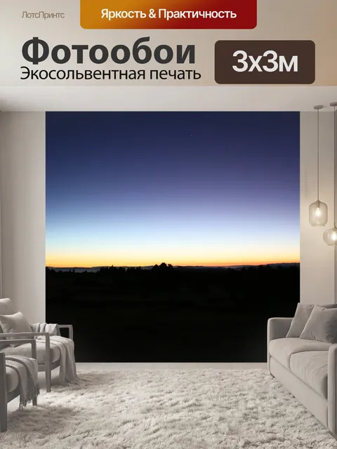 Фотообои Рассвет