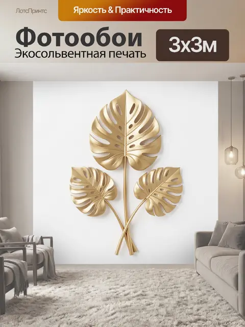 Фотообои Золотые листья монстеры