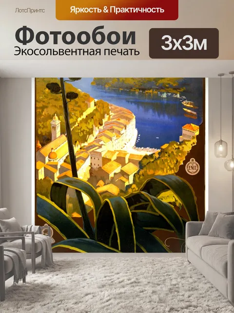 Фотообои Италия путешествия плакат Винтаж