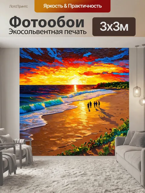 Фотообои пейзаж в стиле постимпрессионизм, пляжный закат с силуэтами людей, драматические цвета и свет