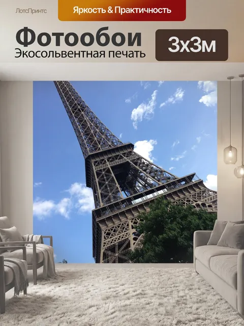 Фотообои Эйфелева башня