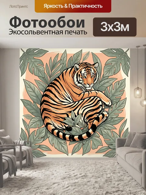 Фотообои Тигр среди тропических листьев