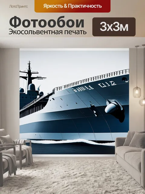Фотообои с кораблем минимал