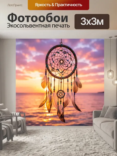 Фотообои Ловец снов на закате