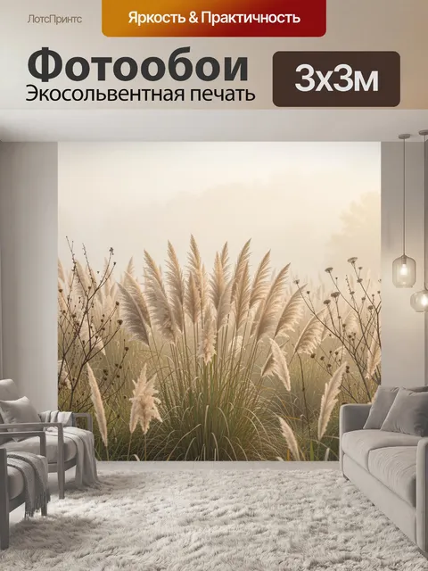 Фотообои Травы в утреннем тумане