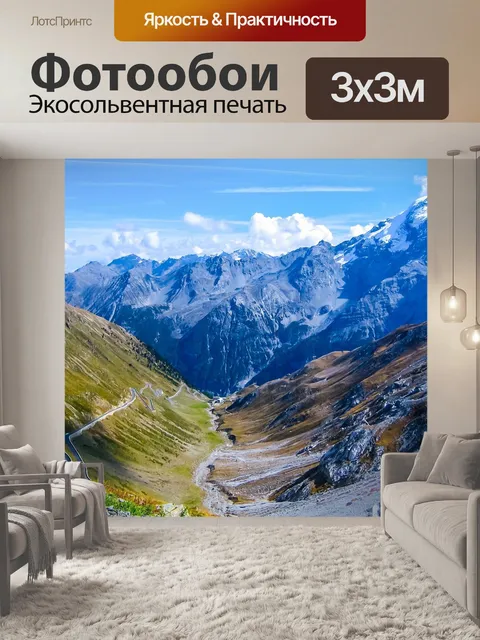Фотообои Горы