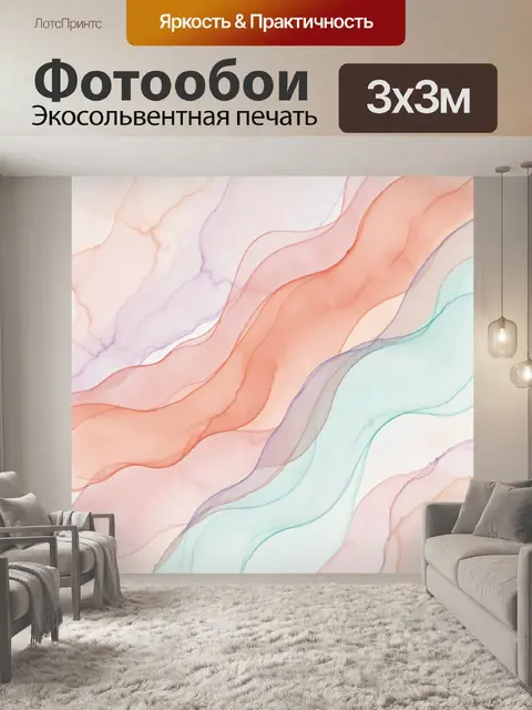 Фотообои Абстрактные пастельные волны