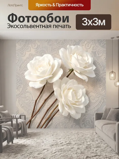 Фотообои Белые розы на узорном фоне