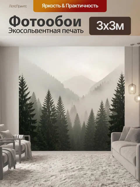 Фотообои Туманный хвойный лес в горах