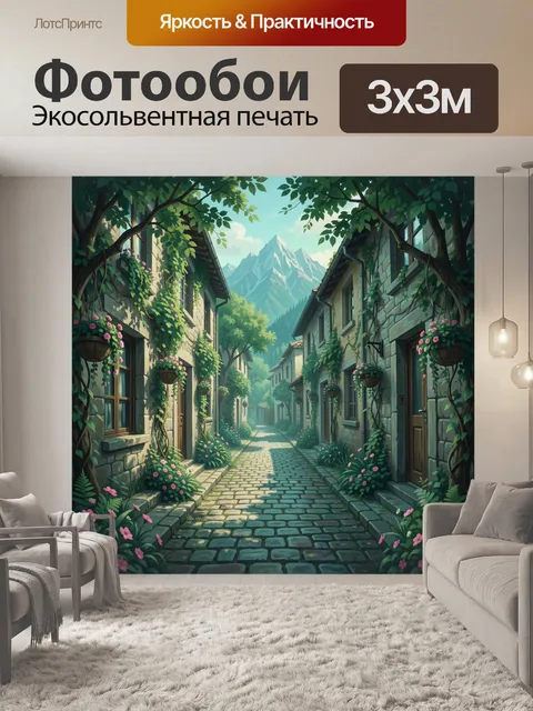 Фотообои Уютная улочка с цветущими домами