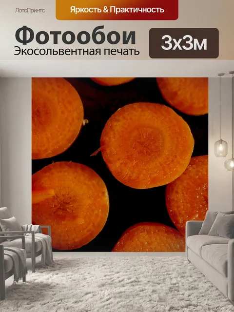 Фотообои Морковь