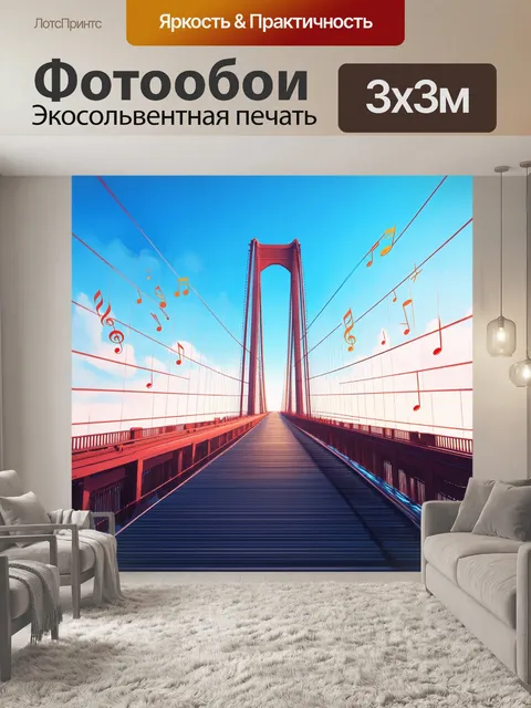 Фотообои мост с линиями, напоминающими музыканта, который создает музыкальные ноты в воздухе