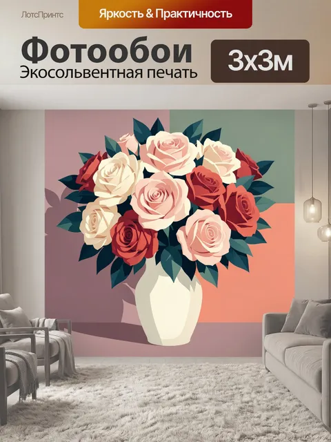 Фотообои Букет роз в вазе