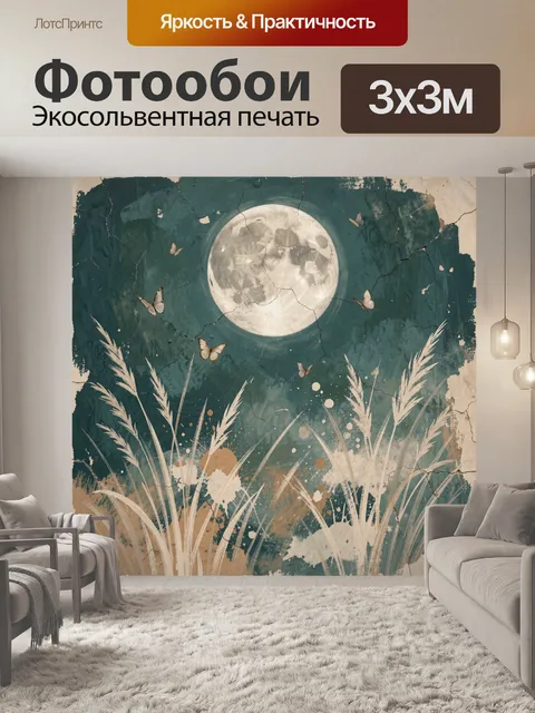 Фотообои Луна над травами и бабочками