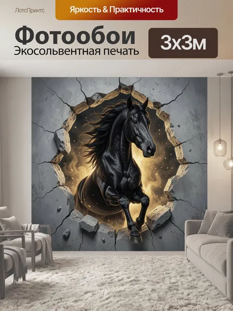 Фотообои Черный конь прорывается сквозь стену
