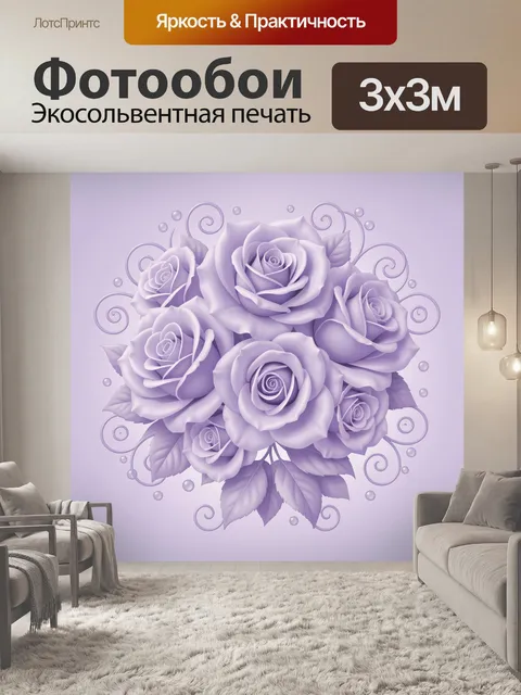 Фотообои Лавандовые розы с завитками
