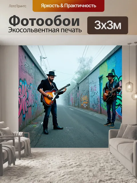 Фотообои туман в стиле граффити, уличные музыканты в тумане, граффити на стенах вдоль дороги