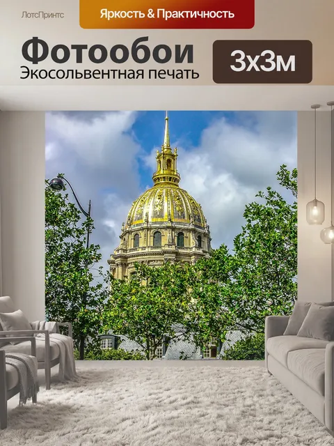 Фотообои Париж