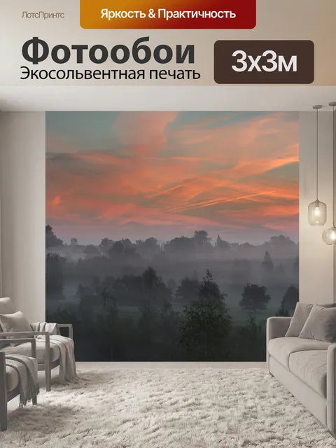 Фотообои Туман