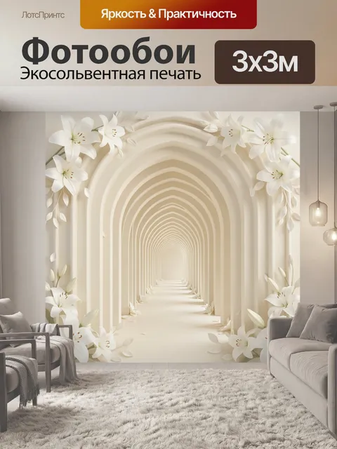 Фотообои Арочный проход с лилиями