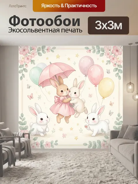 Фотообои Зайчата с шариками и цветами