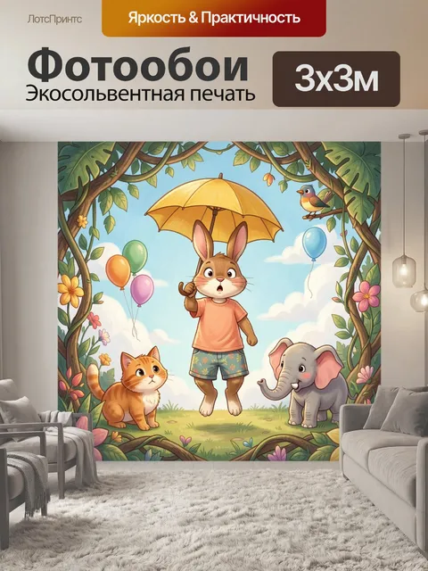 300 × 300 см · Экосольвентная печать