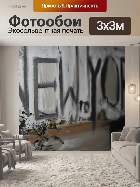 Фотообои Граффити