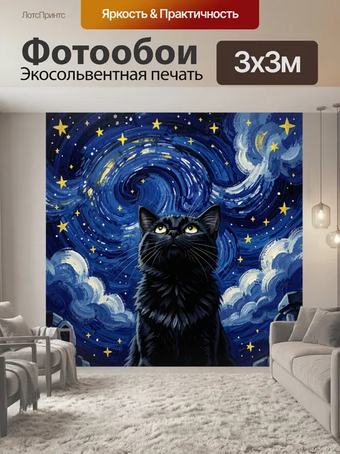 Фотообои Чёрный кот под звёздным небом