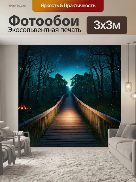 Фотообои мост через таинственный лес, окруженный звездным небом и светлячками