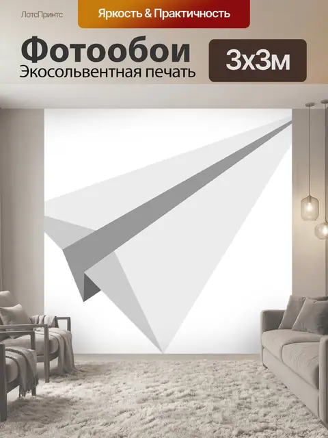 Фотообои Бумажный самолетик