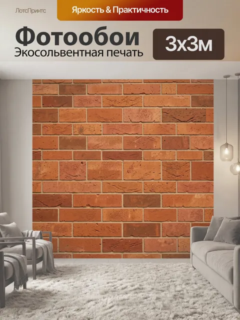 Фотообои Кирпичная кладка терракотовых оттенков