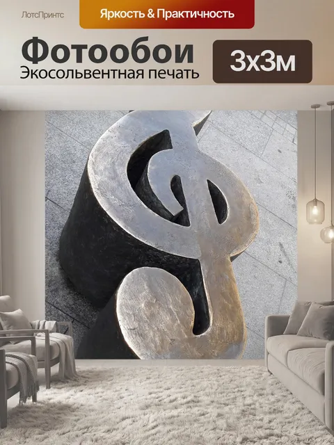 Фотообои Музыка