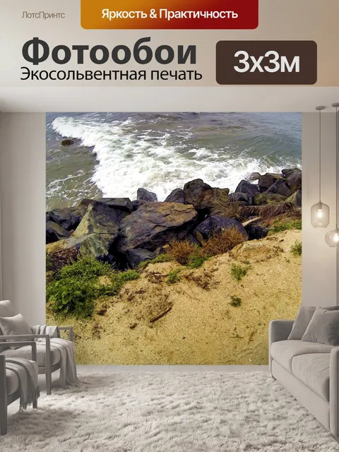 Фотообои Песок, скалы и океанские волны