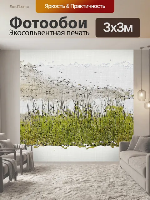 Фотообои травянистое поле