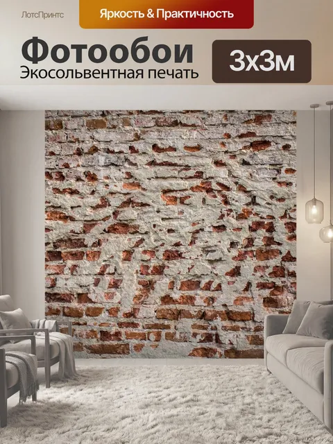 Фотообои Кирпич
