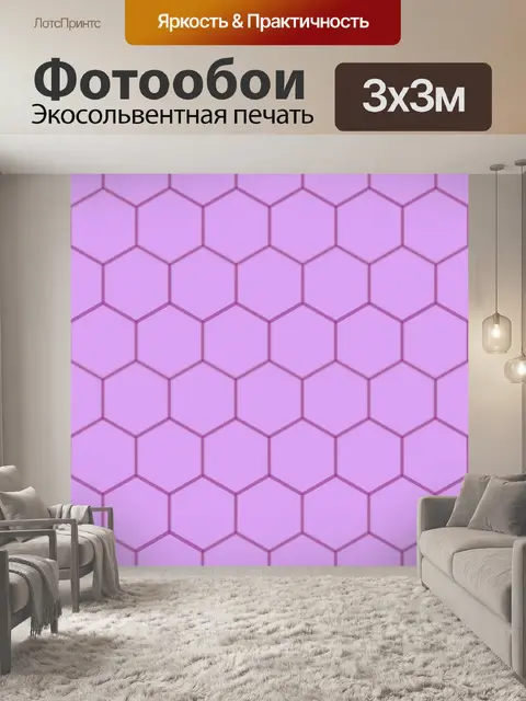 Фотообои Геометрические сотовые фиолетовый узор