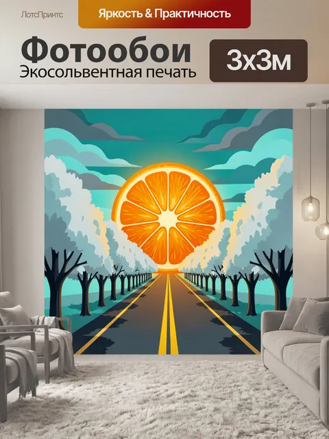 Фотообои Апельсиновое солнце над дорогой