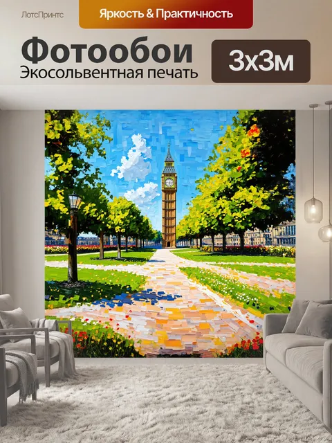 Фотообои большой бен как центральная точка панорамы