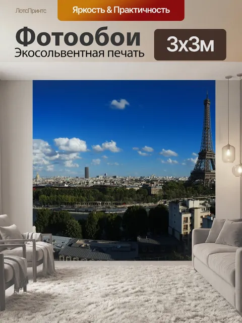 Фотообои Париж
