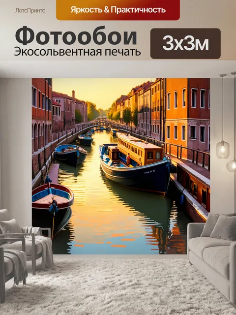 Фотообои рассвет на старом канале с отражением прогуливающихся лодок