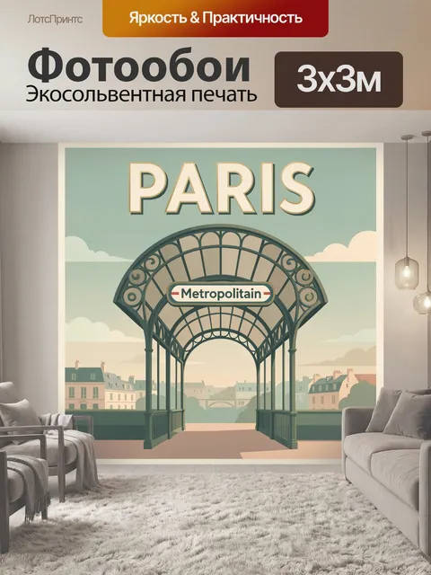 Фотообои Парижская станция метро