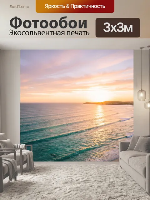 Фотообои Морской закат с волнами