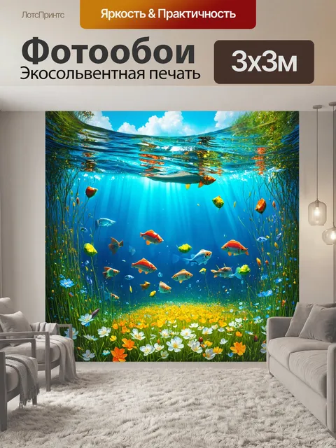 Фотообои природа в стиле сюрреализм, где луга утопают в океане, а рыбы плавают среди соцветий