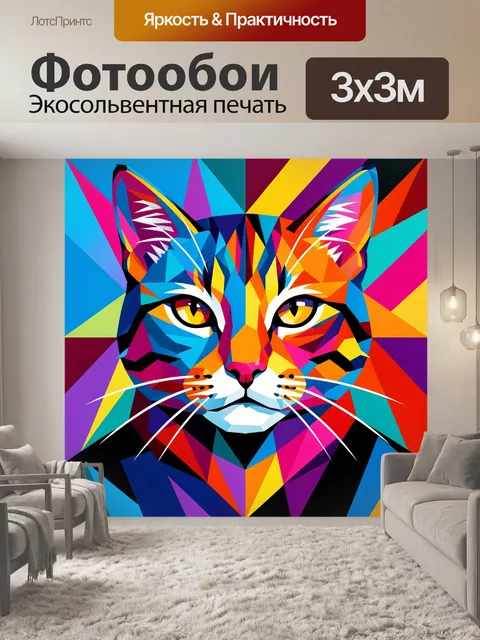 Фотообои Абстрактная морда яркого кота