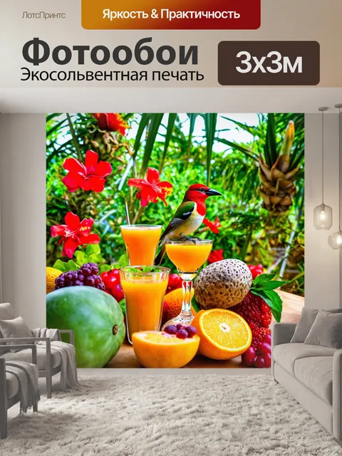 Фотообои тропики, экзотические финалы утреннего снащения, яркие фрукты, цветущие сады, поющие птицы, свежевыжатый…