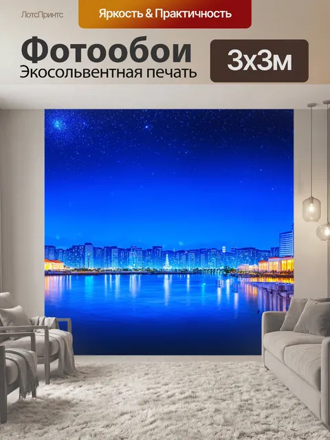 Фотообои синий городской панорама, где неоновые огни отражаются на поверхности воды, а звёзды сверкают в ночном небе