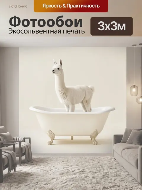 Фотообои Белая лама в ванне